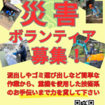 災害ボランティア募集