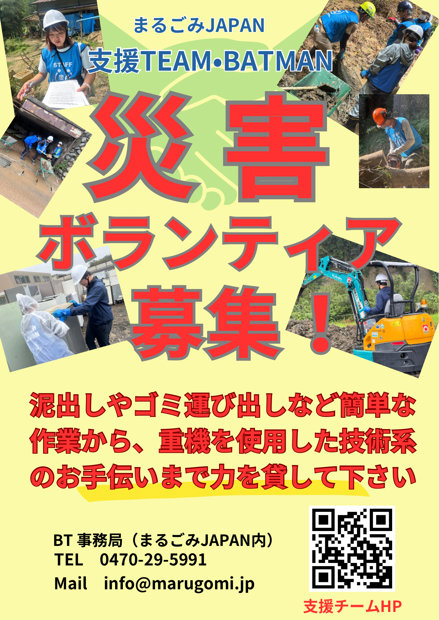 災害ボランティア募集